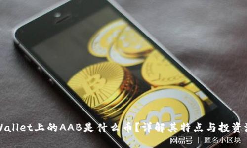 tpWallet上的AAB是什么币？详解其特点与投资潜力
