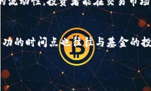   专业机构如何选择和管理加密货币基金 / 
 guanjianci 加密货币基金, 机构投资, 数字资产管理 /guanjianci 

加密货币基金的基础知识
加密货币基金是指以加密货币为主要投资标的的基金，这些基金主要由专业机构或个人投资者发起并管理。随着比特币和其他数字资产的逐渐普及，越来越多的投资者开始关注加密货币基金的投资机会。加密货币基金通常具有较高的风险和收益潜力，其管理策略和投资组合分散程度各异。

加密货币基金的类型
加密货币基金大致可以分为以下几类：
1. **对冲基金**：这种基金通常使用复杂的交易策略，如杠杆交易、做空等，旨在获得超额收益。对冲基金的管理者通常具有较高的专业知识和经验，可以应对加密货币市场的波动。
2. **指数基金**：这些基金跟踪特定的加密货币指数，旨在复制其表现。它们通常较为被动，不涉及主动管理，适合希望通过整体市场投资而不是集中投资某种资产的投资者。
3. **私募基金**：这类基金通常面向高净值个人或机构投资者，投资门槛较高，投资者的流动性较低。私募基金往往会关注特定的加密资产，并采用积极的投资策略。
4. **风险投资基金**：这类基金投资于初创公司和区块链项目，通常希望在后续的融资轮中获得更高的回报。

如何选择合适的加密货币基金
选择合适的加密货币基金需要考虑多个因素：
1. **管理团队的专业性**：一个经验丰富、专业知识扎实的管理团队是基金成功的关键。投资者可以通过查阅公开资料、行业报告、以及团队成员的过往业绩来评估管理团队的能力。
2. **投资策略的透明度**：选择对投资策略公开透明的基金。了解基金的投资目标、风险管理策略、费用结构等信息，可以帮助投资者做出更明智的决策。
3. **资产配置和风险控制**：不同基金的资产配置策略可能会有很大的差异。一个好的基金应该有合理的风险控制模式，能够在市场波动时减少损失。
4. **业绩记录**：虽然过去的表现不能保证未来的收益，但持续的良好业绩记录一般来说是一个积极的信号。投资者应该审查基金的历史回报以及与市场同类产品的对比。

加密货币投资的风险及管理
投资加密货币资产存在许多风险，包括市场风险、流动性风险、法律合规风险等：
1. **市场风险**：加密货币市场波动较大，价格短时间内可能出现大幅波动，导致投资者的收益和本金受到影响。这要求投资者在投资前充分了解市场动态，并做好心理准备。
2. **流动性风险**：某些加密资产的流动性较差，可能在市场不佳时无法及时买入或卖出。这种情况下，投资者可能面临巨大的损失。
3. **法律合规风险**：各个国家和地区对加密货币的监管政策存在差异，法律风险不容忽视。投资者需要关注各国的政策动态，以避免不必要的损失。
4. **技术风险**：加密货币依赖区块链技术，技术问题可能会导致交易失败或资产丢失。因此，投资者需要了解技术基础，选择安全性高的平台和基金。

加密货币基金的未来走势
随着区块链技术的不断发展和普及，加密货币基金的市场潜力依然可观：
1. **市场规模将不断扩大**：随着更多的机构和个人投资者参与，加密货币市场规模将不断扩大，为加密货币基金提供更多的投资机会。
2. **投资产品多样化**：未来，市场上可能会出现更多创新的加密货币投资产品，包括衍生品、结构性产品等，进一步丰富投资者的选择。
3. **监管政策将逐步完善**：随着行业的发展，监管机构将逐步出台相关政策，这有助于行业的规范和投资者的保护，从而可能吸引更多主流投资者进入市场。
4. **技术创新推动新机会**：Decentralized Finance（去中心化金融）和非同质化代币（NFT）等新兴领域的迅速发展，为加密货币基金提供了新的投资方向和机会。

相关问题分析
在进行加密货币基金投资时，投资者经常会遇到以下问题：

1. 加密货币基金的收益来源是什么？
加密货币基金的收益主要来源于其投资的加密货币价格变化。当基金以较低价格买入加密货币，然后在其价格上涨时售出，便可以实现资本增值。此外，某些基金也可能通过参与加密货币的挖矿、借贷、质押等方式获取收益，甚至一些基金会参与Staking（质押）获得利息或奖励收益。需要注意的是，收益的多少与市场行情密切相关，而合适的投资策略和良好的风险控制机制，能显著提高获得收益的机会。

2. 加密货币基金是否适合所有的投资者？
并非所有投资者都适合投资加密货币基金。一方面，加密货币市场的波动性极大，投资者需要具备一定的风险承受能力和专业知识。另一方面，加密货币基金可能设定较高的入门门槛，限制了普通小额投资者的参与。此外，投资者还应该考虑自身的投资目标和投资期限。如果投资者偏向于稳健投资，可能需要谨慎对待加密货币基金。适合的投资者通常包括具有相对成熟投资经验、能够承受风险的高净值人士以及希望分散投资组合的机构投资者。

3. 如何评估加密货币基金的风险？
评估加密货币基金的风险可通过以下几个方面进行分析：第一，了解基金的投资组合，特别是其持有的数字资产的种类和比例，是否存在集中投资某一类型资产的情况。第二，关注基金的历史表现与波动情况，显著的波动可能表明更高的风险。第三，分析基金的费率和交易成本，这可能影响基金的净收益。同时，投资者也应关注管理团队的背景、投资策略、风险管理手段等，从而全面了解基金的风险状况。

4. 加密货币基金的流动性如何？
加密货币基金的流动性因类型和结构而异。对冲基金和私募基金通常流动性较低，因为投资者可能需要签署锁定期的协议，以换取潜在的更高回报。相比之下，指数基金或交易所交易基金（ETF）通常具备更高的流动性，投资者能在交易市场上随时买入或卖出。在选择基金时，投资者应注意各类基金的流动性特征，结合自身的投资需求做出选择。

5. 投资加密货币基金的最佳时机是什么？
投资加密货币基金的最佳时机往往与市场行情息息相关。一般来说，投资者在市场大幅下跌时进入，可能有望获得低价购买机会。然而，市场的波动性极大，投资者应结合市场和宏观经济情况慎重判断。此外，成功的时间点也往往与基金的投资策略、管理团队的把控能力、以及投资者的风险承受能力关联。因此，建议定期跟踪市场动态，通过科学的分配和时间选择来投资收益。 

以上就是关于机构加密货币基金的全面分析，希望能帮助您更好地了解这一领域的动态与机遇。如果您对此有更多疑问或需要深入的讨论，欢迎随时与我们联系。