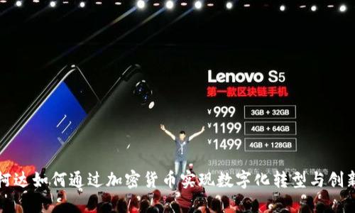 柯达如何通过加密货币实现数字化转型与创新