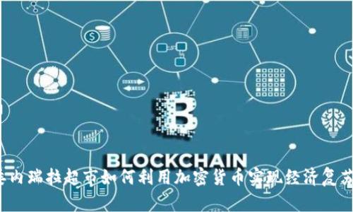 委内瑞拉超市如何利用加密货币实现经济复苏？