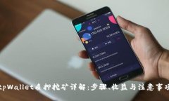 tpWallet质押挖矿详解：步骤、收益与注意事项