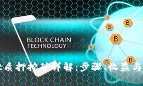 tpWallet质押挖矿详解：步骤、收益与注意事项