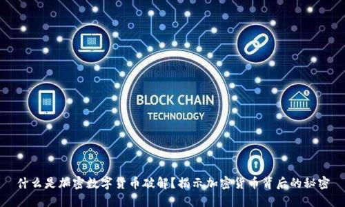 什么是加密数字货币破解？揭示加密货币背后的秘密