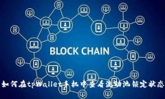 如何在tpWallet手机中查看流动池锁定状态