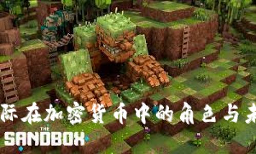 中芯国际在加密货币中的角色与未来展望