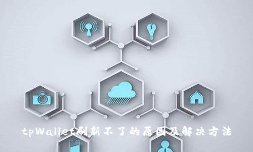 tpWallet刷新不了的原因及解决方法