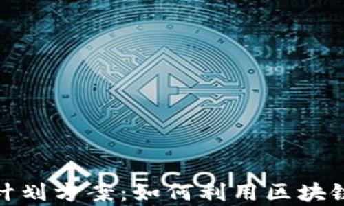 
加密货币系统投资计划方案：如何利用区块链技术实现财富增长