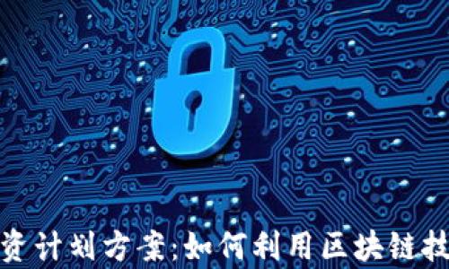 
加密货币系统投资计划方案：如何利用区块链技术实现财富增长