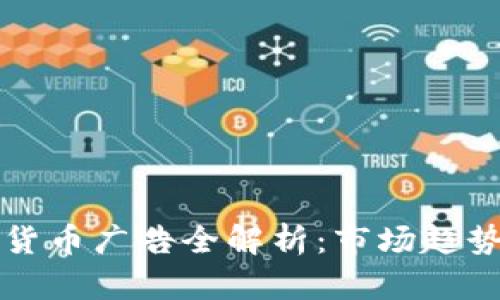 土耳其加密货币广告全解析：市场趋势与最佳实践