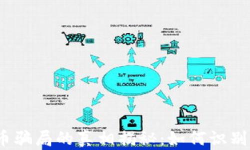 
加密货币骗局的真相揭秘：如何识别和防范？