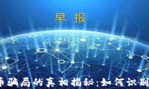 
加密货币骗局的真相揭秘：如何识别和防范？