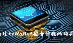 如何通过tpWallet安全快捷地购买新币？