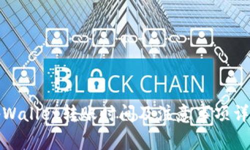 tpWallet转账时间及注意事项详解