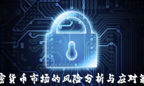 
加密货币市场的风险分析与应对策略