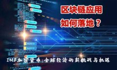 IMF加密货币：全球经济的新挑战与机遇