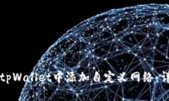 如何在tpWallet中添加自定义网络：详细指南