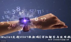 tpWallet支持USDT收款吗？详细解答与使用指南