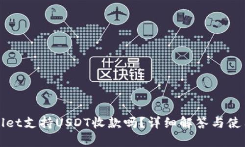 tpWallet支持USDT收款吗？详细解答与使用指南