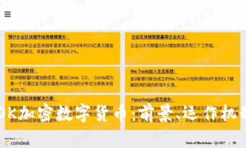 深入了解BOOK加密数字货币：前景、运作机制与投资策略