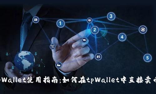 tpWallet使用指南：如何在tpWallet中直接卖币？