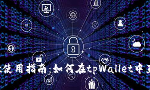 tpWallet使用指南：如何在tpWallet中直接卖币？