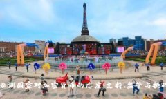 非洲国家对加密货币的态度：支持、监管与挑战