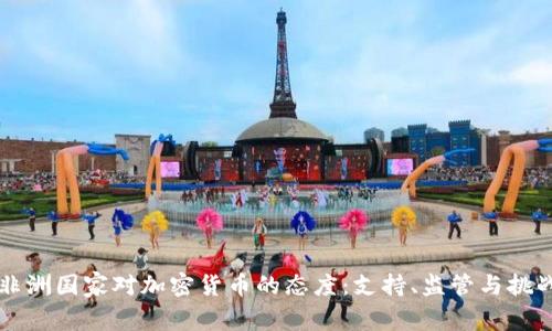 非洲国家对加密货币的态度：支持、监管与挑战