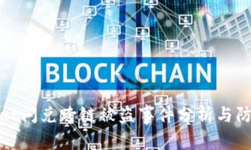 tpWallet闪兑跨链被盗事件分析与防范措施