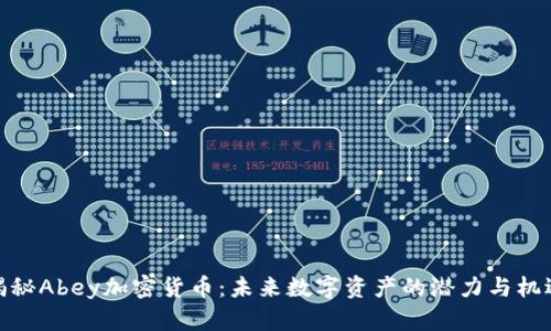 揭秘Abey加密货币：未来数字资产的潜力与机遇