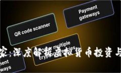 加密货币玩家：深度解析虚拟货币投资与交易的