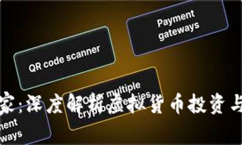 加密货币玩家：深度解析虚拟货币投资与交易的技巧