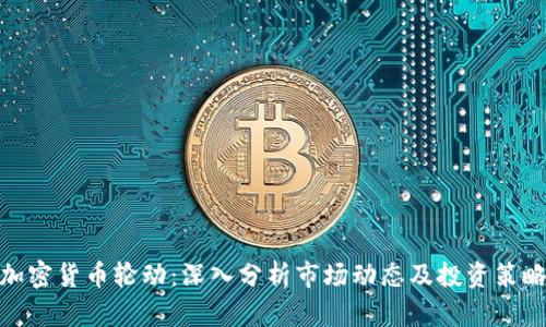 加密货币轮动：深入分析市场动态及投资策略