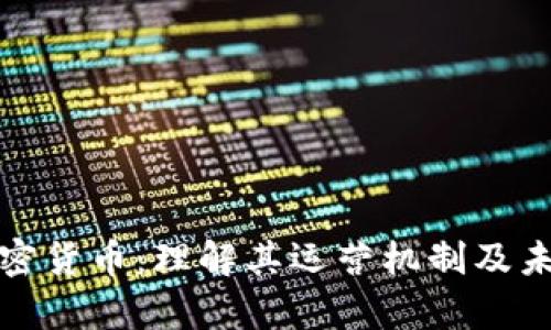 MDU加密货币：理解其运营机制及未来前景