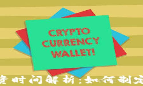 
最佳加密货币投资时间解析：如何制定合理的投资策略