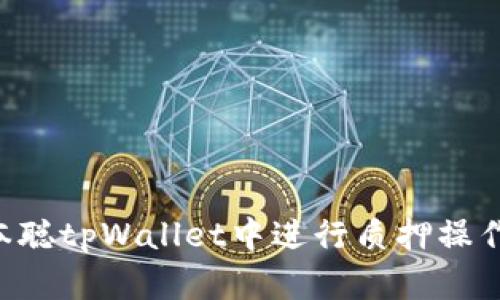 如何在中本聪tpWallet中进行质押操作：全面指南