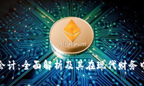 加密货币会计：全面解析及其在现代财务中的重要性