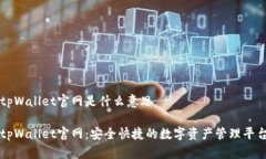 tpWallet官网是什么意思tpWallet官网：安全快捷的数