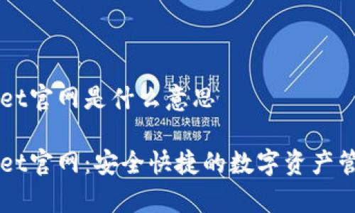 tpWallet官网是什么意思

tpWallet官网：安全快捷的数字资产管理平台