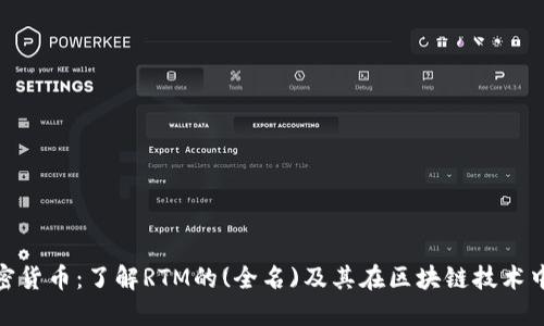 RTM加密货币：了解RTM的(全名)及其在区块链技术中的角色