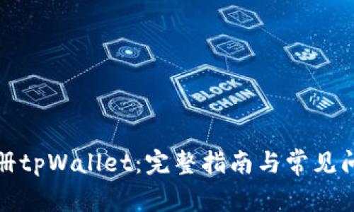如何注册tpWallet：完整指南与常见问题解答