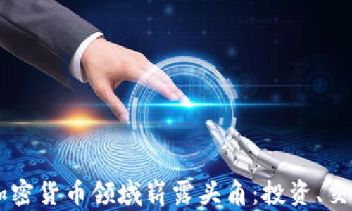 
90后如何在加密货币领域崭露头角：投资、交易与未来趋势