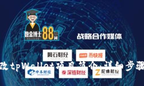 如何修改tpWallet项目简介：详细步骤与技巧