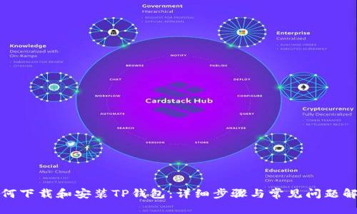 如何下载和安装TP钱包：详细步骤与常见问题解答