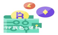 如何下载和安装TP钱包：详细步骤与常见问题解答
