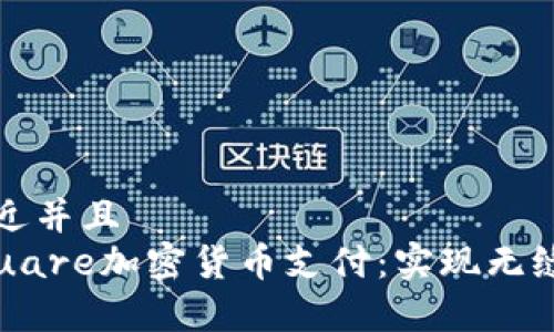 思考一个贴近并且  
全面解析Square加密货币支付：实现无缝交易的未来