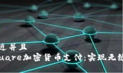 思考一个贴近并且  全面解析Square加密货币支付：