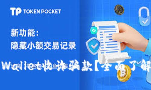 如何防范tpWallet收诈骗款？全面了解和应对方案