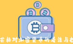 查理·芒格对加密货币的看法与投资启示