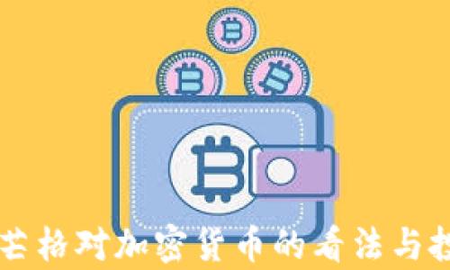 
查理·芒格对加密货币的看法与投资启示