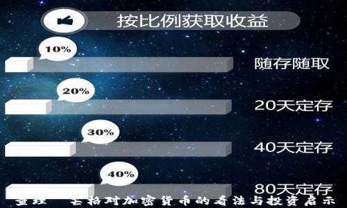 
查理·芒格对加密货币的看法与投资启示